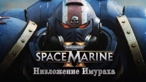 · Warhammer 40K: Space Marine 2 · Полное прохождение без комментариев · 4к ➤ Низложение Имураха