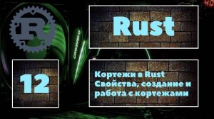 [КОРТЕЖИ] Rust #12. Понятие кортежей в языке программирования Rust. Создание и работа с кортежами