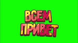 Всем привет