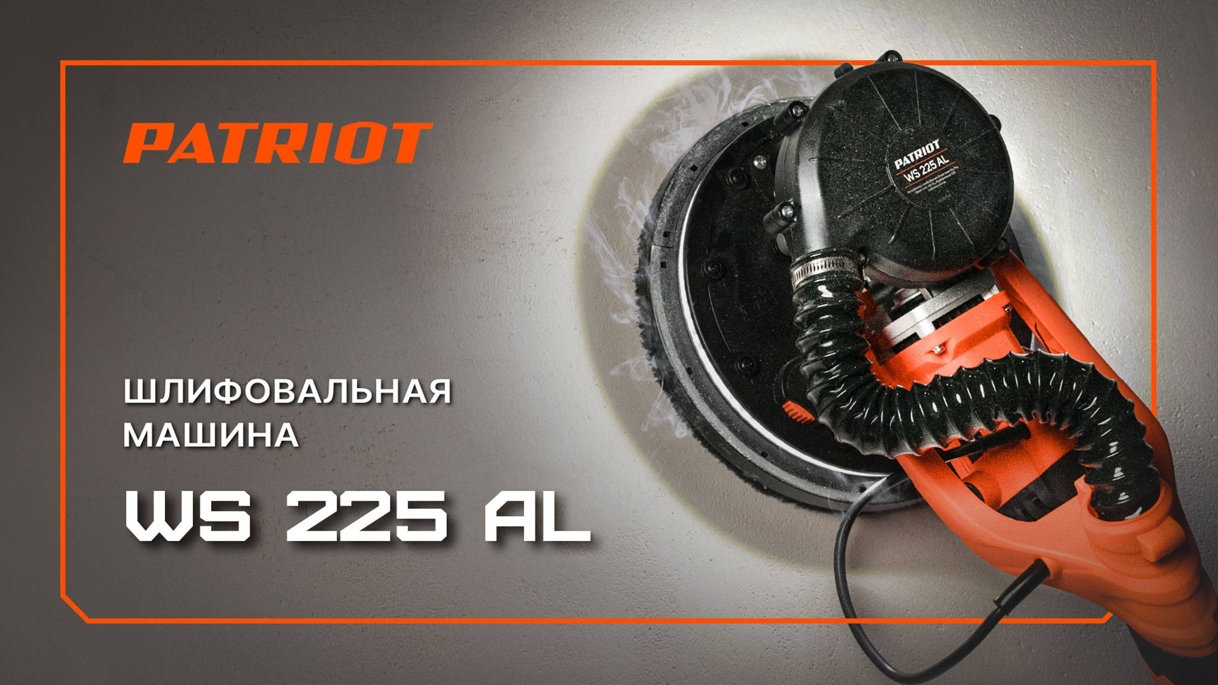 Прямошлифовальная машина PATRIOT WS 225 AL