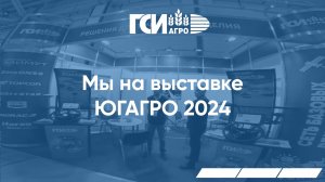 ГСИ Агро на выставке ЮГАГРО 2024.