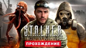 Прохождение Stalker 2