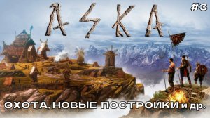 Aska #3 Охота, новые постройки и др.