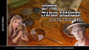 АГАТА КРИСТИ "Шутки старых дядюшек". Аудиокнига. Читает Татьяна Тумилевич.