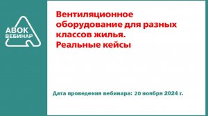 Вентиляционное оборудование для разных классов жилья. Реальные кейсы