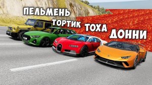 ПОЛ ЭТО ЛАВА В BEAMNG DRIVE ! ГОНИ ИЛИ УМРИ ! ЛАВА ПРИБЛИЖАЕТСЯ Бименджи Драйв