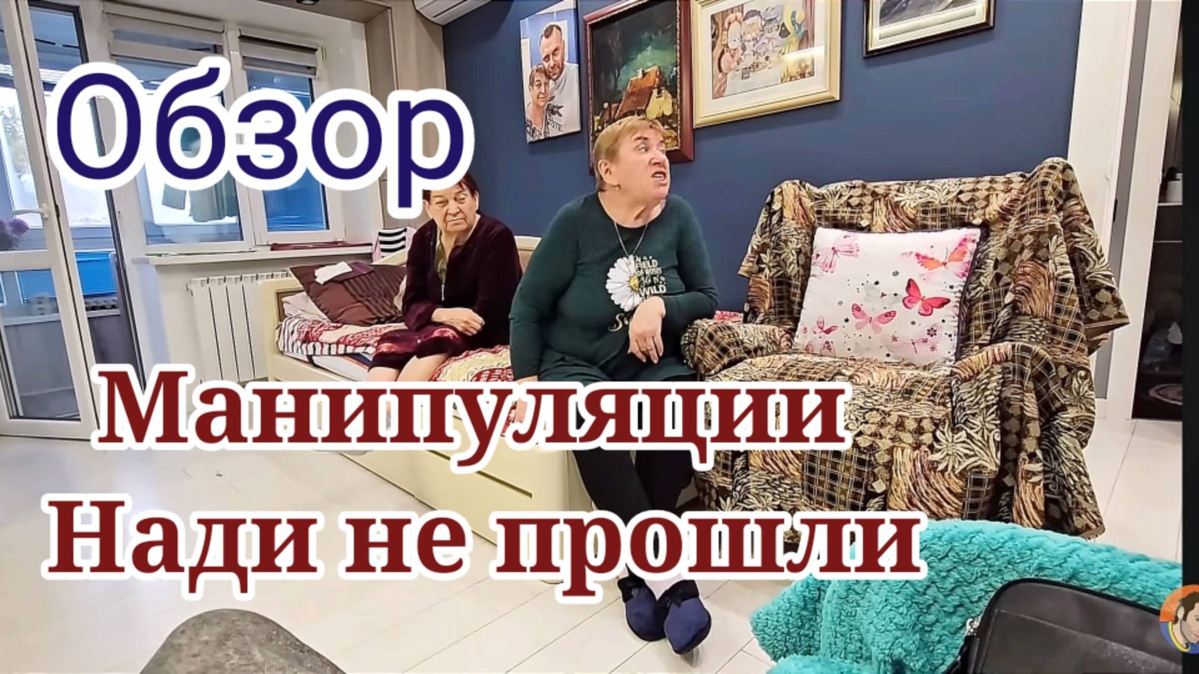 Манипуляции Нади не прошли. Обзор