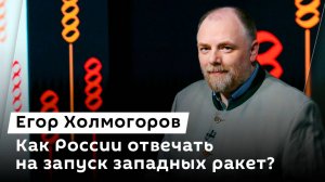 Егор Холмогоров. Storm Shadow сбиты над РФ, Стармера призвали к ответу и провокации НАТО