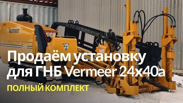 В продаже установка для ГНБ Vermeer 24х40a! Полный комплект для производства работ методом ГНБ.