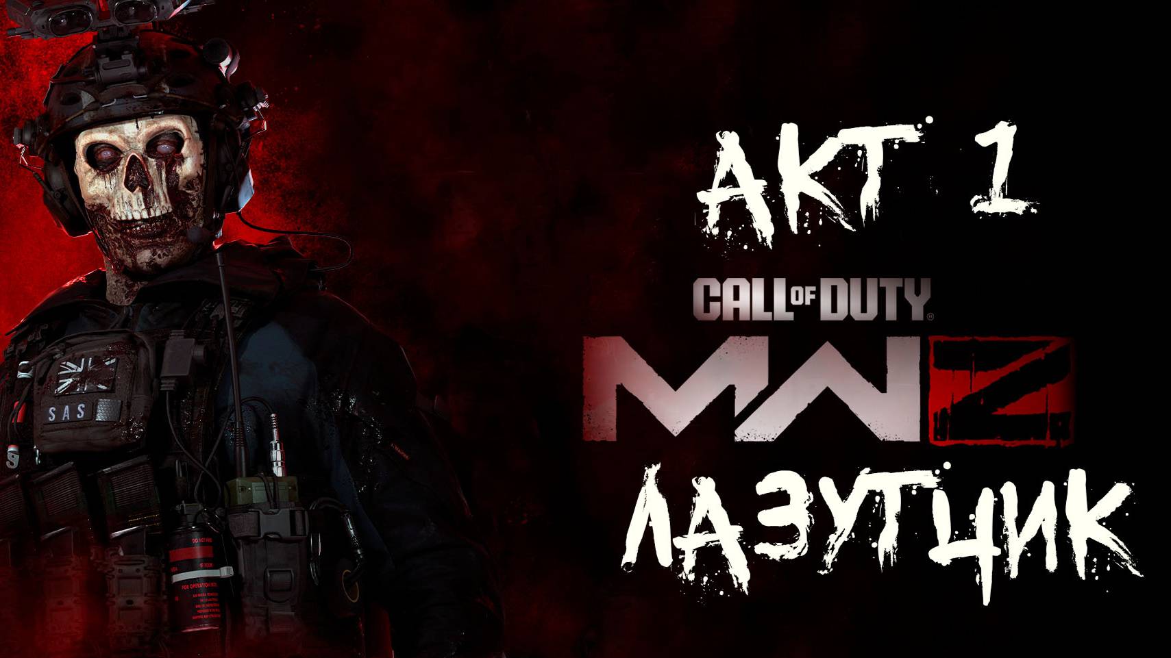 Call of Duty  MWIII ZOMBIES АКТ 1 Лазутчик