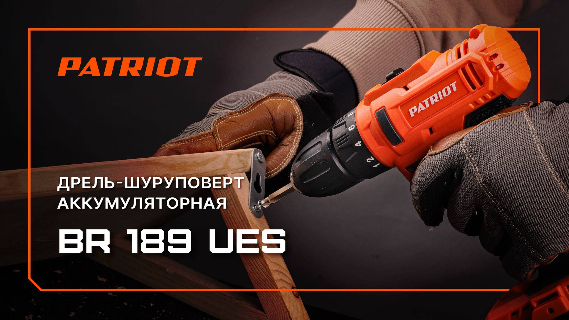 Дрель-шуруповерт аккумуляторная PATRIOT BR 189 UES
