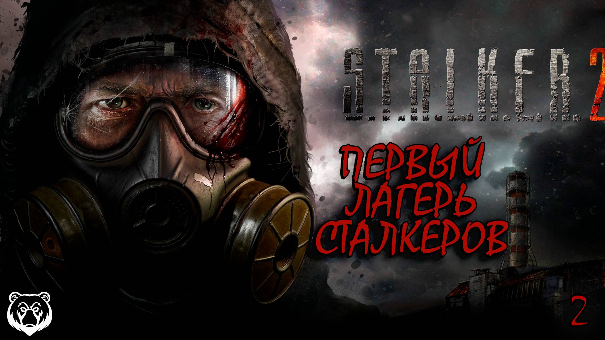 STALKER 2 HEART OF CHERNOBYL | ПЕРВЫЙ ЛАГЕРЬ | PART 2 #stalker2