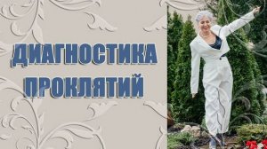 ДИАГНОСТИКА проклятий/ Наталья Волкова 18+