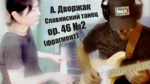 А. Дворжак - Славянский танец op. 46 №2