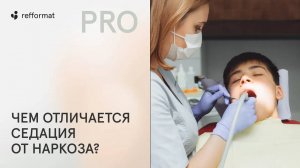 👨⚕️ Чем отличается седация от наркоза?