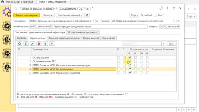 КБФИТ: МЕДЕРП. Учет изделий. Демонстрация создания типа изделия «Термометры для холодильных камер». смотреть онлайн