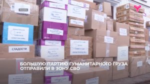 Большую партию гуманитарного груза отправили в зону СВО