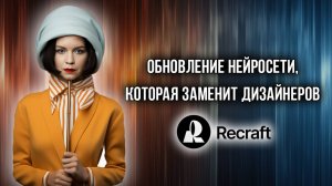 Полный обзор Recraft версии V3