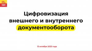 Цифровизация внешнего и внутреннего документооборота