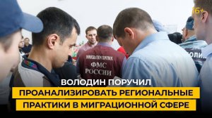 Володин поручил проанализировать региональные практики в миграционной сфере