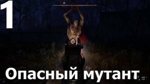 Прохождение S.T.A.L.K.E.R. 2 Heart of Chornobyl №1 - Опасный мутант