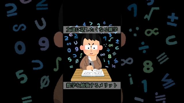 【数学を勉強するメリット】 смотреть онлайн