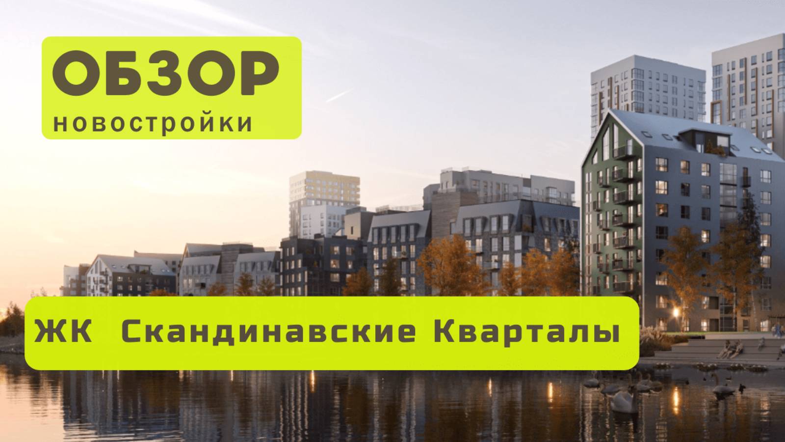 Обзор жилого комплекса «Скандинавские Кварталы»! 🏘️ ЖК Скандинавские Кварталы в Новосибирске обзор
