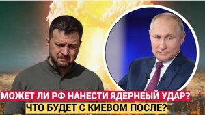 Терпение ПУТИНА лопнуло! Может ли Россия нанести ядерный удар по Украине?