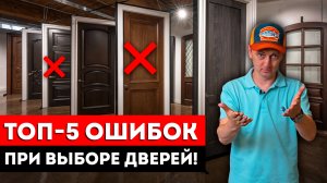 5 главных ошибок при выборе межкомнатной двери! / Какие межкомнатные двери выбирать в дом и квартиру