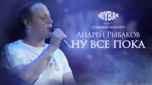 Андрей Рыбаков - Ну все пока (live,2024)