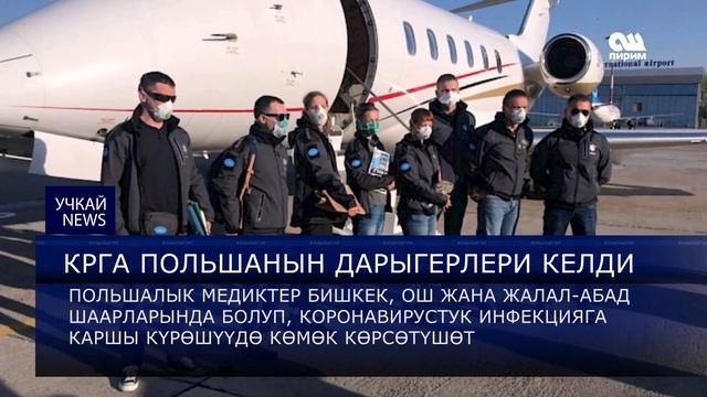 Учкай жанылыктар 12:00  20.04.20