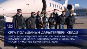 Учкай жанылыктар 12:00  20.04.20