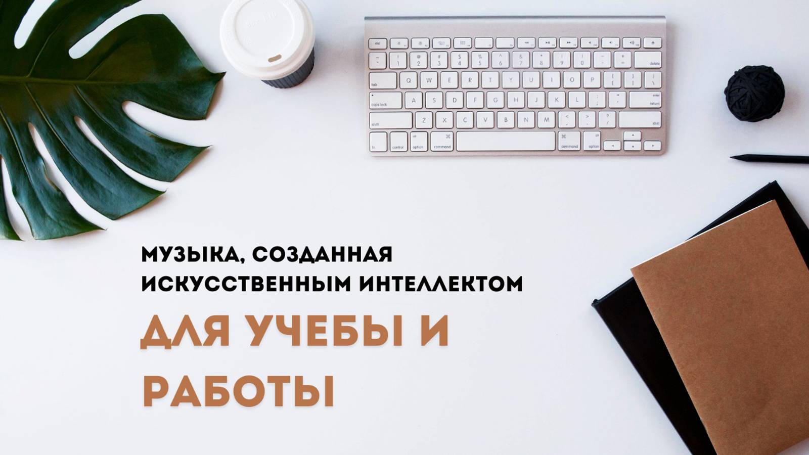 Музыка для учебы, созданная искусственным интеллектом