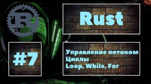 Что ты знаешь о циклах_ Rust #7. Циклы в языке Rust. Loop, While, For. Loops in Rust. Уроки Rust