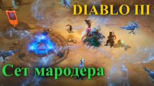 Diablo 3 - сет мародера
