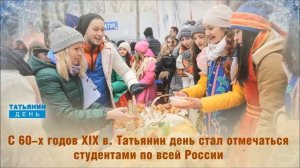 Татьянин день