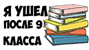 КАК ЖИВУТ ТЕ, КТО УШЁЛ ПОСЛЕ 9 КЛАССА !?