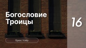 Конф-я Богословие Троицы - Брюс Уэйр ч.16