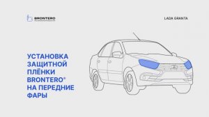 Как наклеить пленку Brontero на фары Лада Гранта