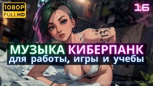 Музыка Синтвейв Киберпанк -016- Мирные дни в Night City | Музыка для отдыха, игры и работы