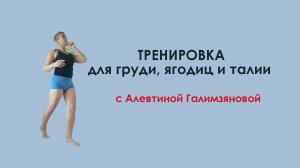 Тренировка для груди, ягодиц и талии с Алевтиной Галимзяновой