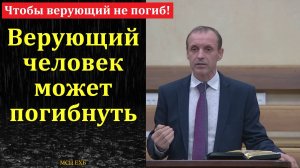 Чтобы верующий не погиб! И. Орлов. МСЦ ЕХБ.
