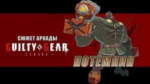 Guilty Gear -STRIVE- аркада — Потёмкин