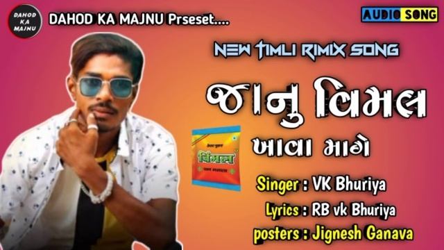જાનું વિમલ ખાવા માગે || vk Bhuriya || New Timli song 2022 смотреть онлайн