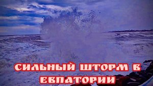 ✅СРОЧНО‼️ЕВПАТОРИЯ ШТОРМИТ🌊ОБСТАНОВКА НА УЛ. СИМФЕРОПОЛЬСКАЯ😱