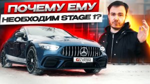 Mercedes-AMG GT 53 | Почему ему необходим Stage 1?