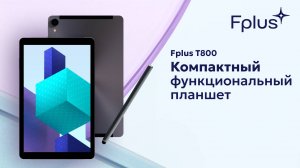 Планшет Fplus T800: Компактный дизайн, яркий FULL HD экран и высокая производительность