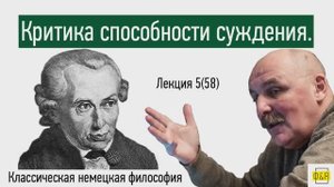 58. Иммануил Кант. Критика способности суждения