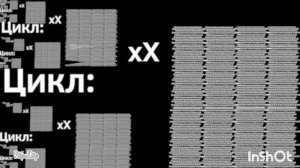 Цикл #2 В Числах 0 до ???[2] | Цикл Конца