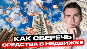 Недвижимость - как средство сбережения и приумножения средств в 2024 году!